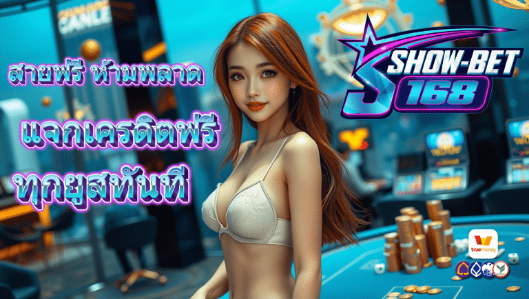 showbet168 แจกเครดิตฟรี