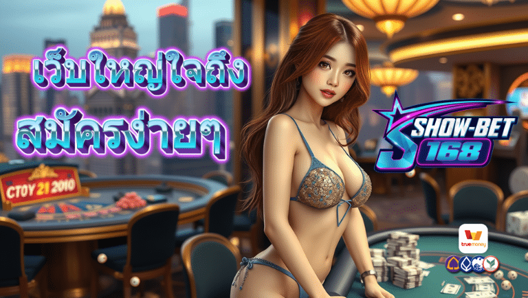 showbet168 สมัครง่ายๆ